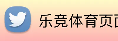 乐竞体育页面官方网站 Logo